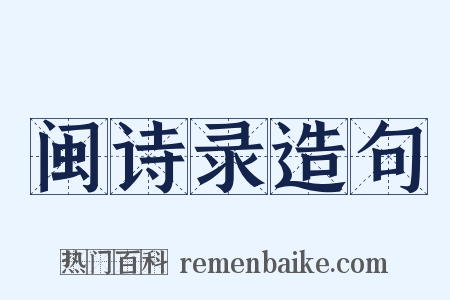 闽诗录造句是什么意思的图片